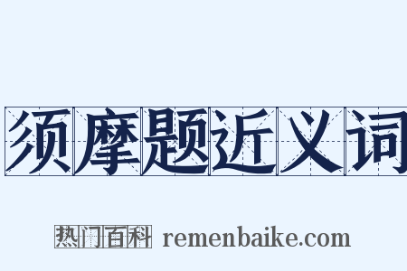须摩题近义词是什么意思的图片